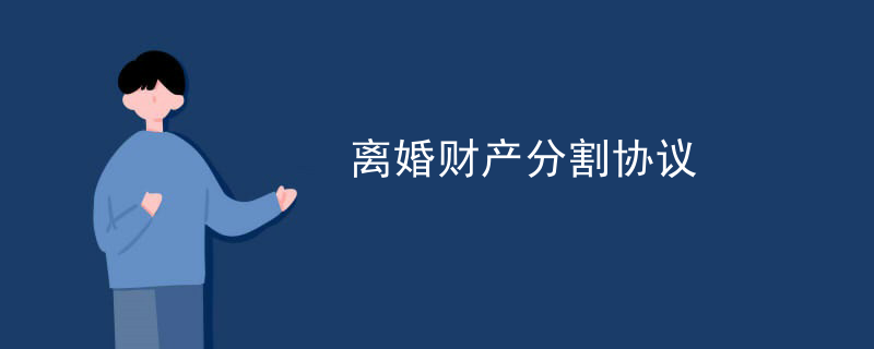 阳江离婚财产分割协议