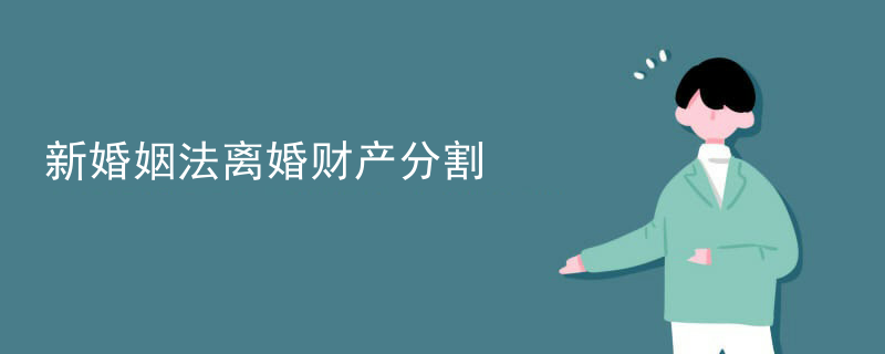 九江新婚姻法离婚财产分割